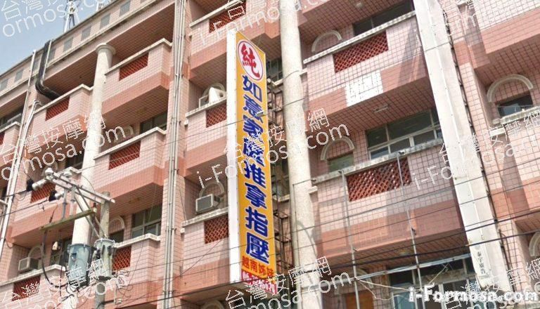 如意家庭推拿指壓 1 768x440