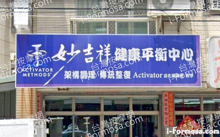 妙吉祥健康平衡中心 1 768x477