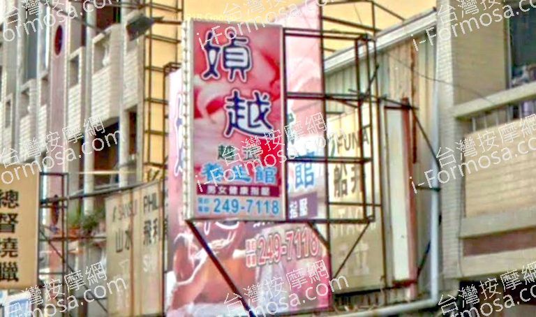 媜越越式養生館 6 768x454