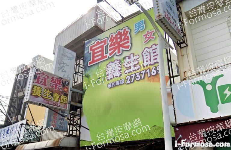 宜樂養生館 1 768x501