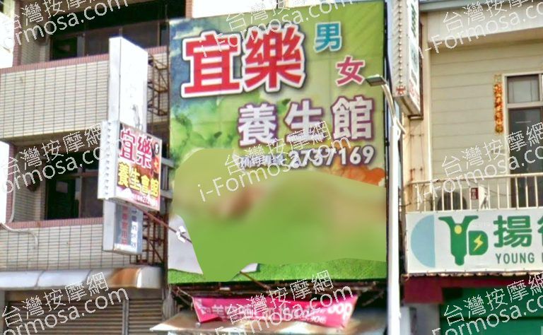 宜樂養生館 2 768x474