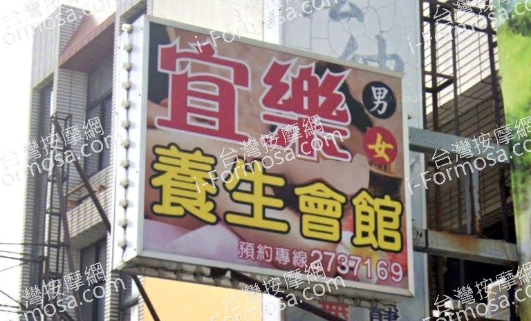 宜樂養生館 3 768x465