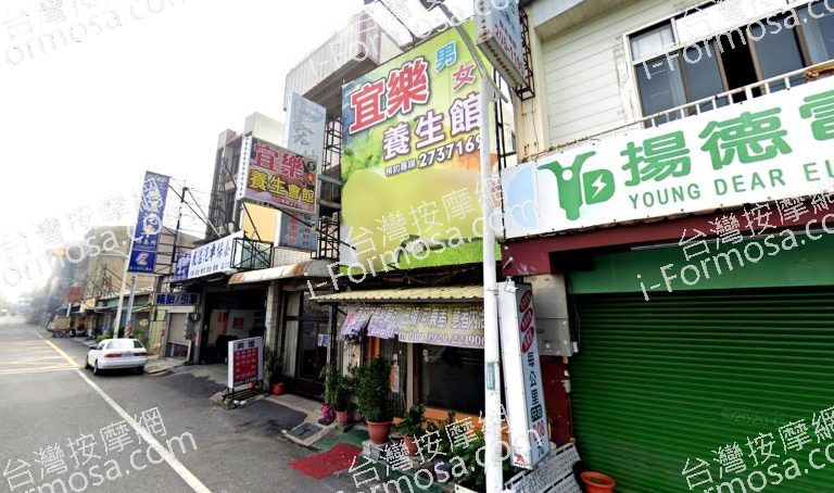 宜樂養生館 5 768x454