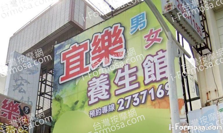 宜樂養生館 6 768x460