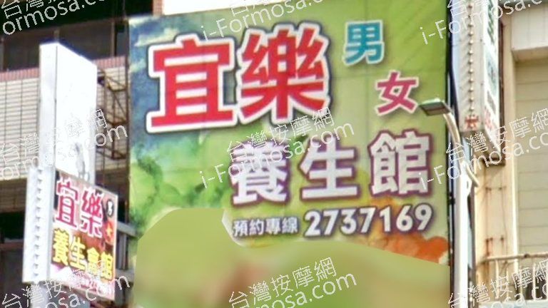 宜樂養生館 7 768x432