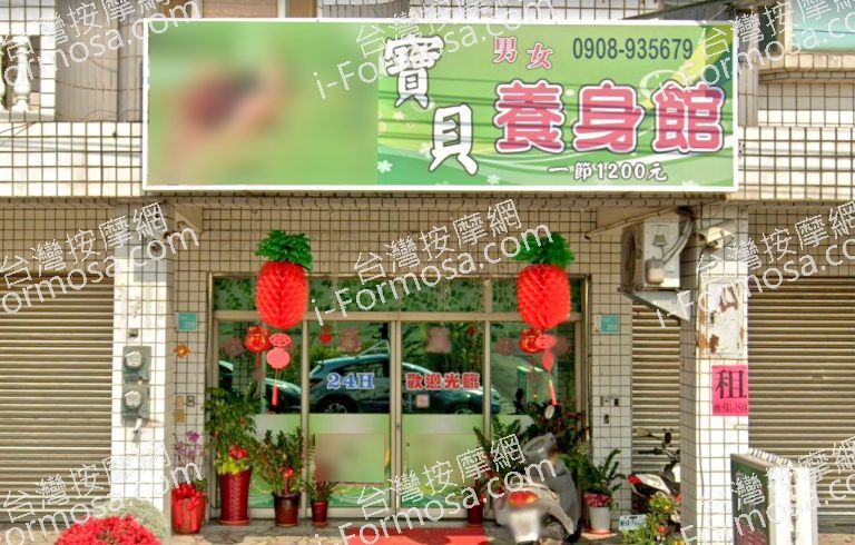 寶貝男女養身館 2 768x490