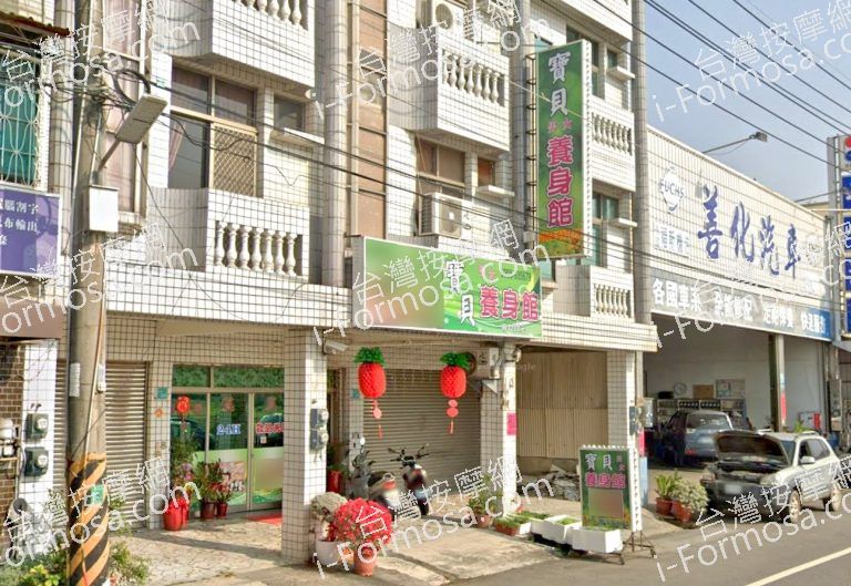 寶貝男女養身館 3 768x529