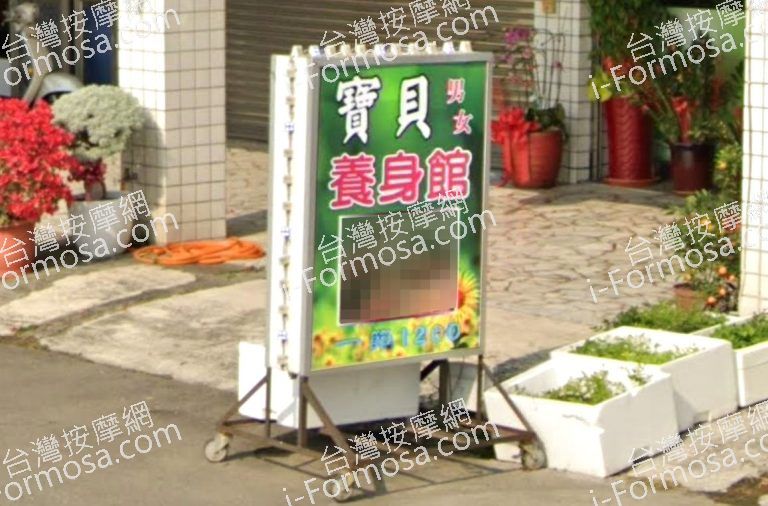 寶貝男女養身館 5 768x506