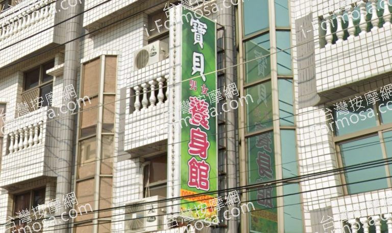 寶貝男女養身館 6 768x457