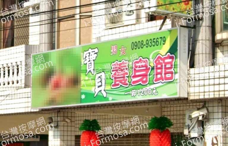 寶貝男女養身館 7 768x493