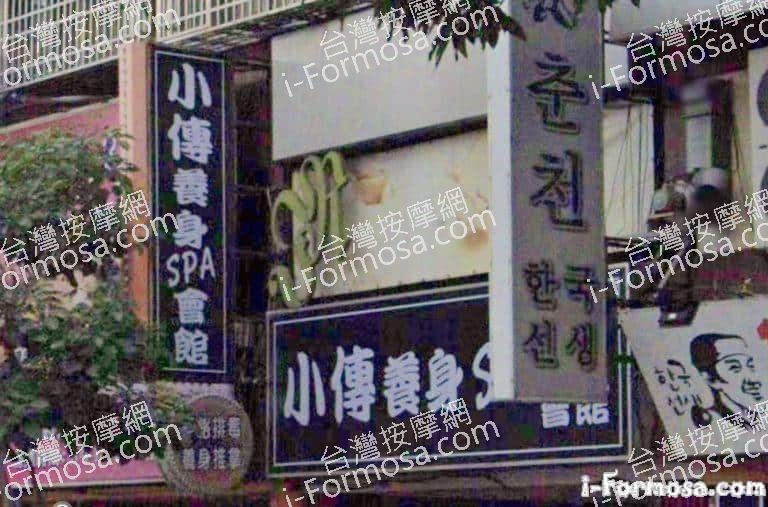 小傳養生會館 2 768x507