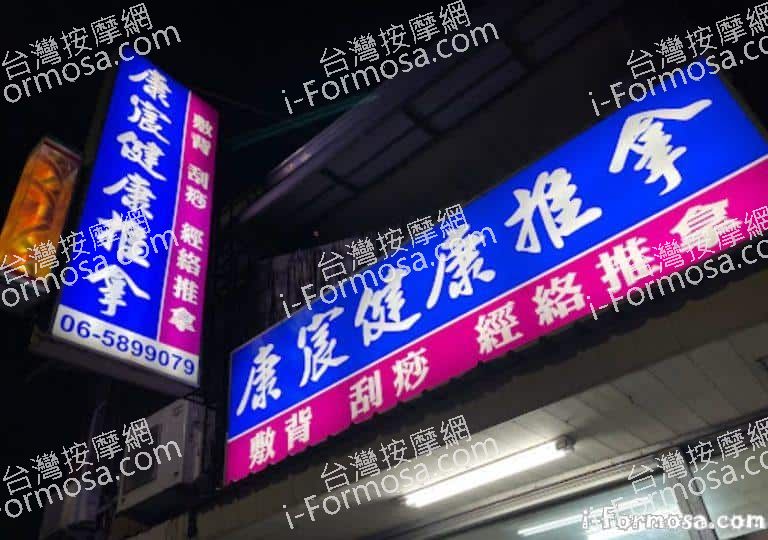 康辰按摩館 3 768x540