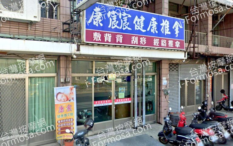 康辰按摩館 9 768x481