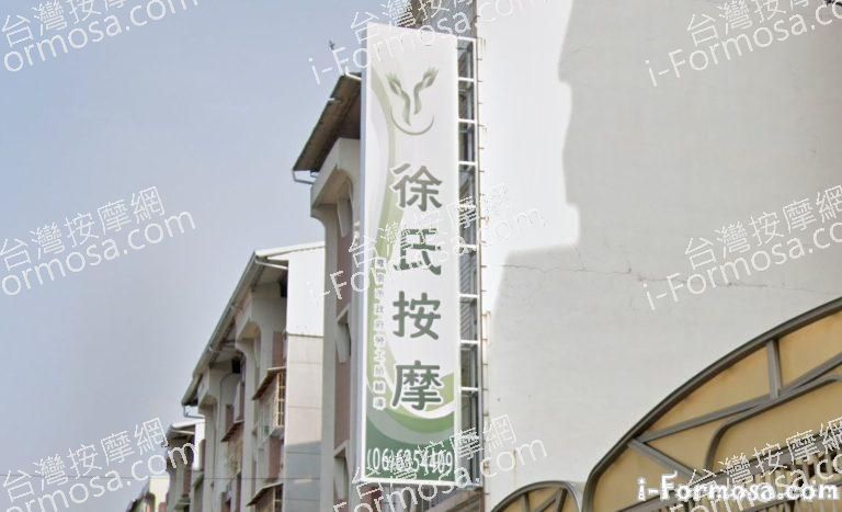 徐氏按摩 2 768x467