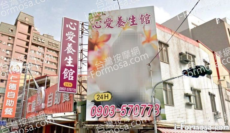 心愛養生館 1 768x445
