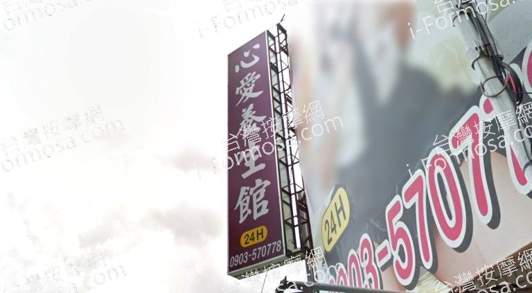 心愛養生館 4 768x423