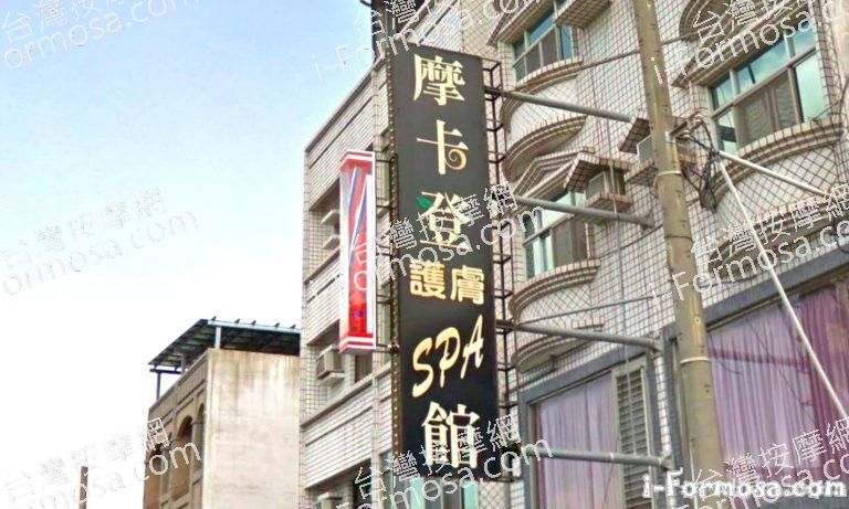 摩卡登護膚SPA館 1 768x461