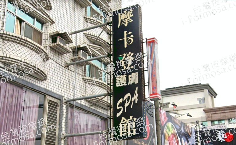 摩卡登護膚SPA館 4 768x475