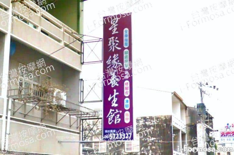 星聚緣養生館 1 768x508