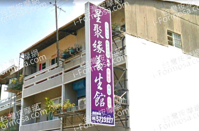 星聚緣養生館 3 768x509