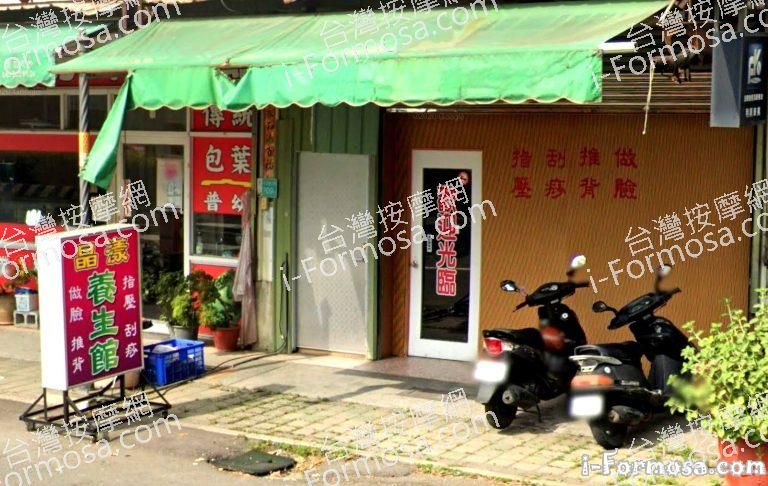 晶漾養生館 1 768x486