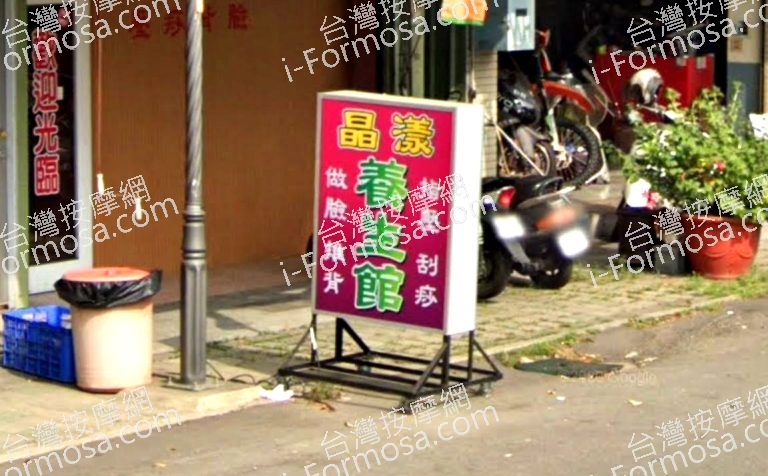 晶漾養生館 2 768x476