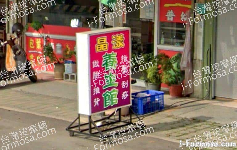 晶漾養生館 4 768x486