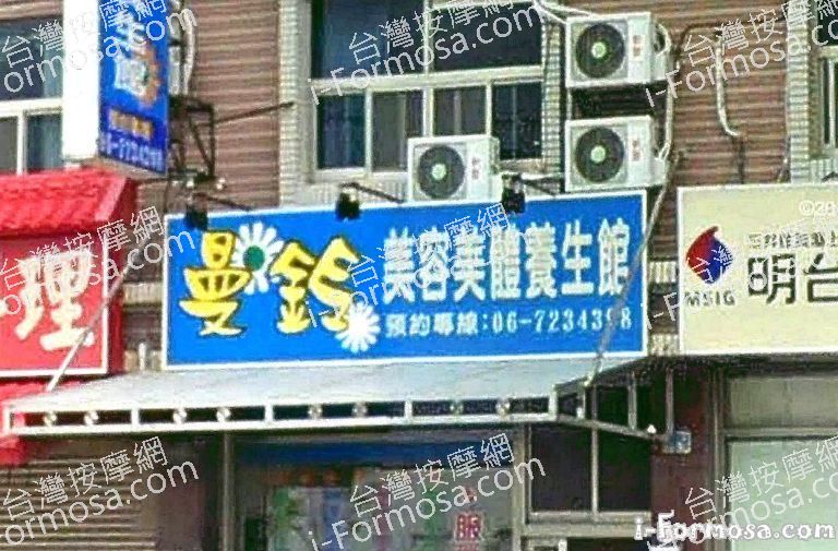 曼鈴美容美體養生館 5 768x505
