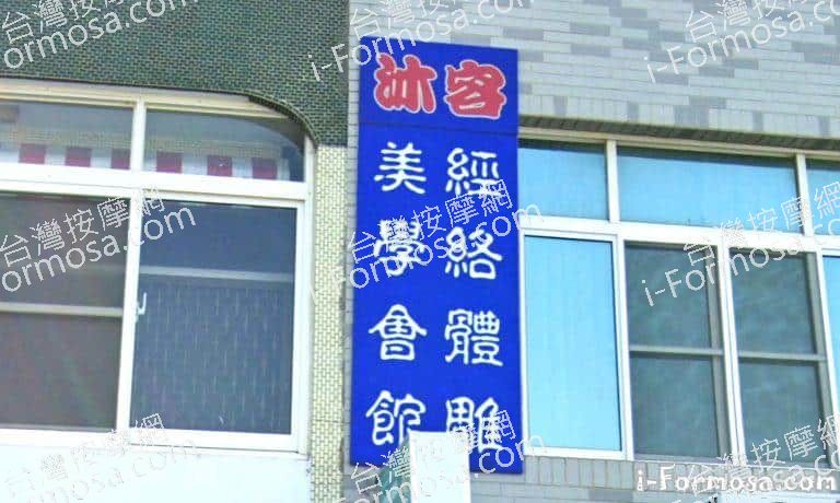 沐容經絡體雕美學會館 1 768x460