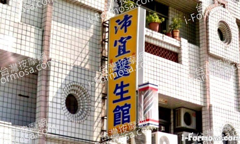 沛宜男女養生館 2 768x462