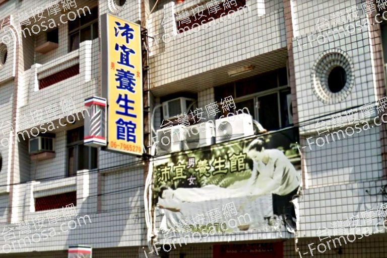 沛宜男女養生館 5 768x513