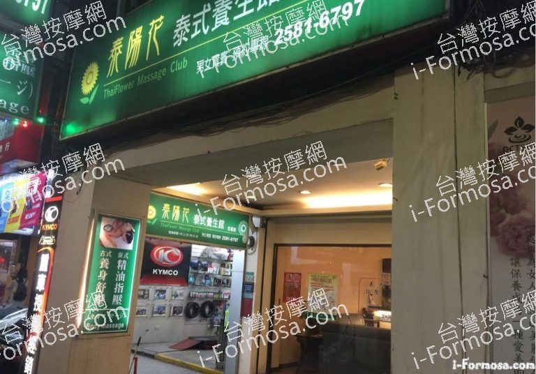泰陽花泰式養生館 民權店 1 768x536