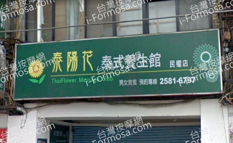 泰陽花泰式養生館 民權店 6 768x470