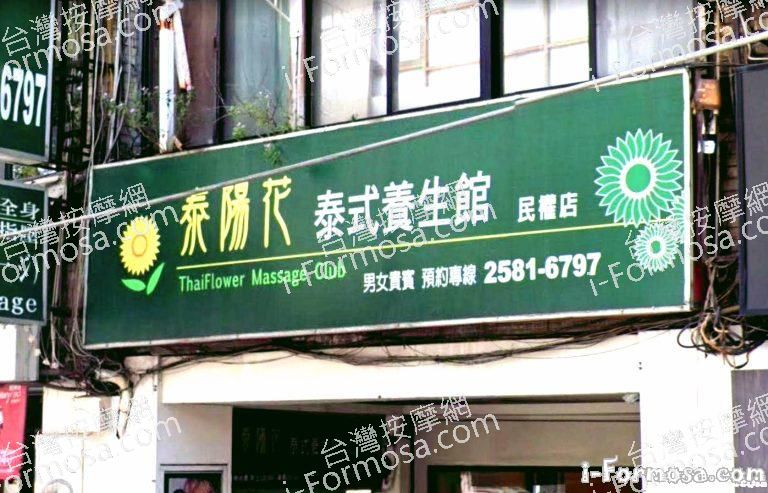 泰陽花泰式養生館 民權店 9 768x493