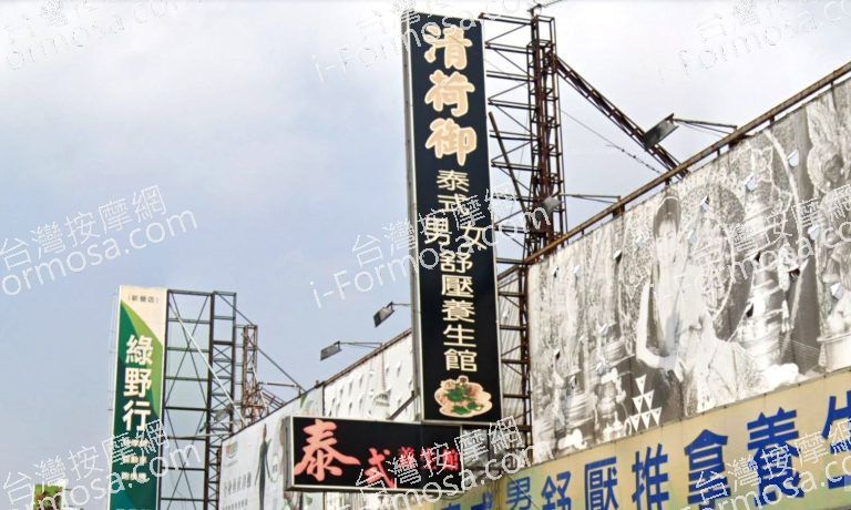 清荷御泰式舒壓推拿養生館 2 768x460