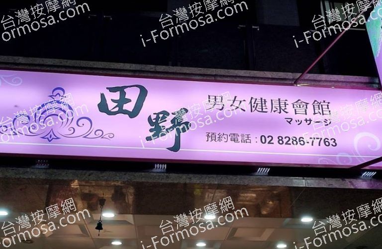 田野健康會館 2 768x501