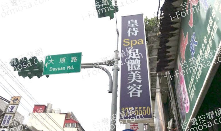 皇侍SPA足體美容 10 768x455