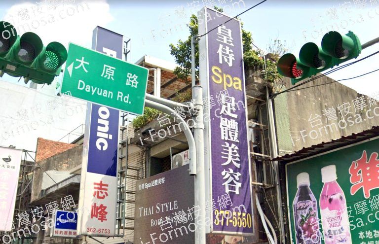 皇侍SPA足體美容 3 768x495