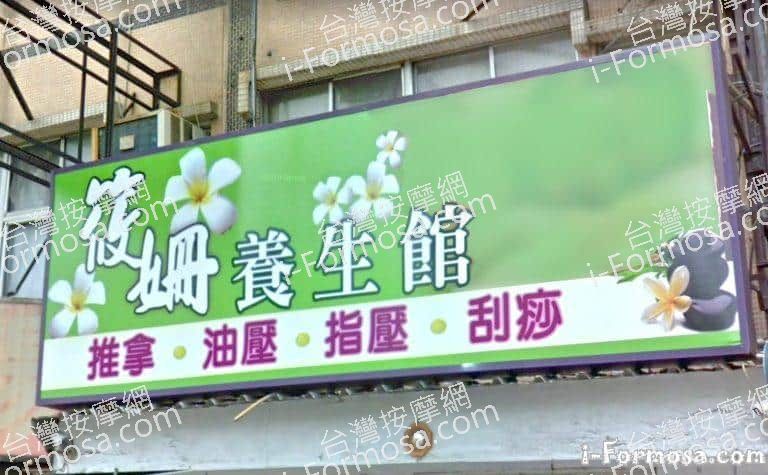 筱姍養生館 1 1 768x475