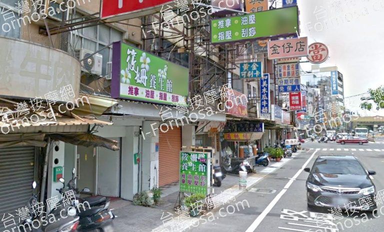 筱姍養生館 4 1 768x465