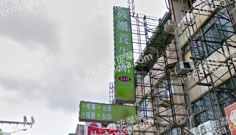 筱姍養生館 5 1 768x440