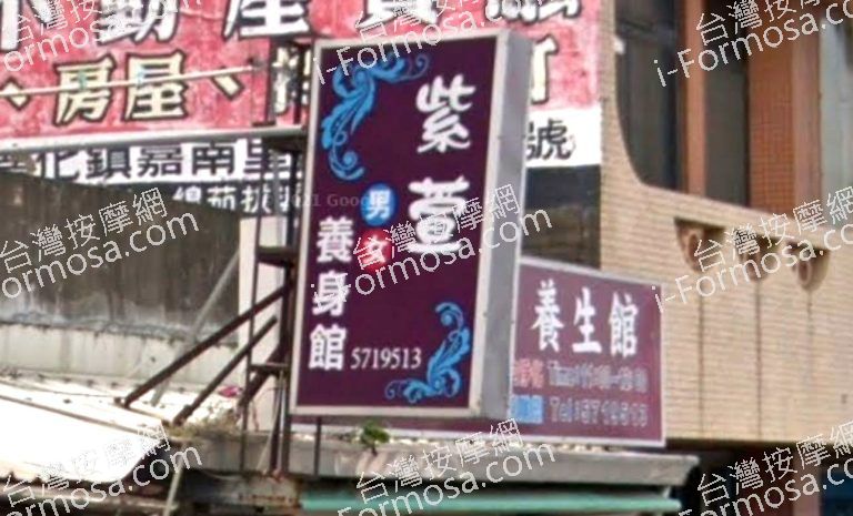 紫萱養生館 2 768x465