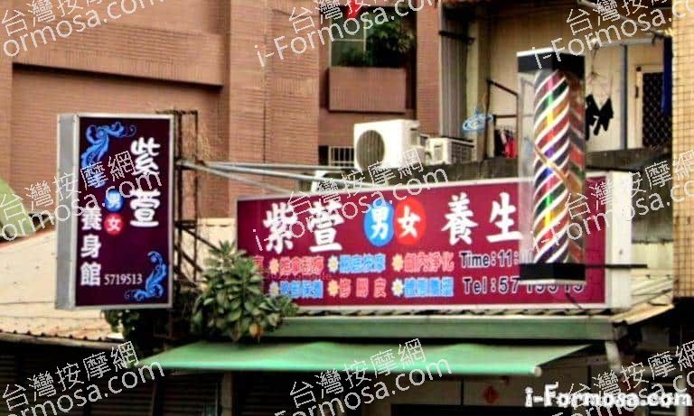 紫萱養生館 3 768x461