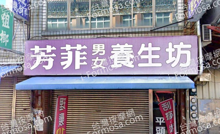 芳菲養生坊 2 768x468