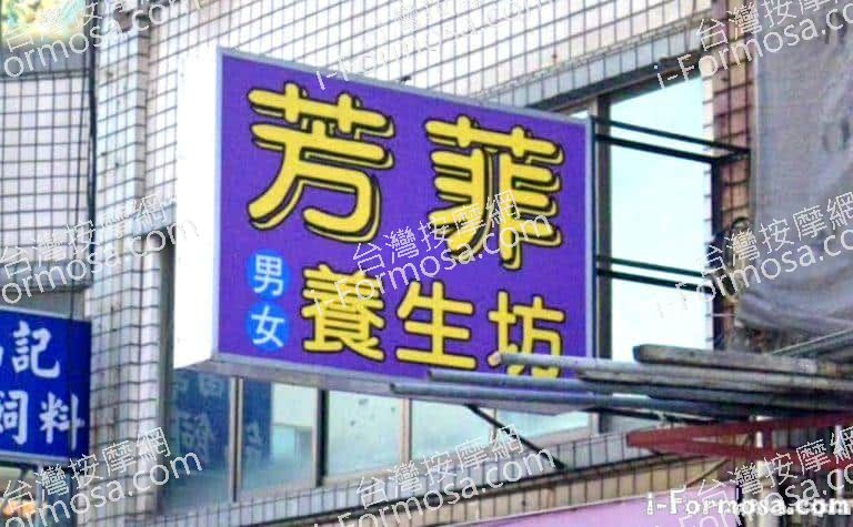 芳菲養生坊 3 768x475