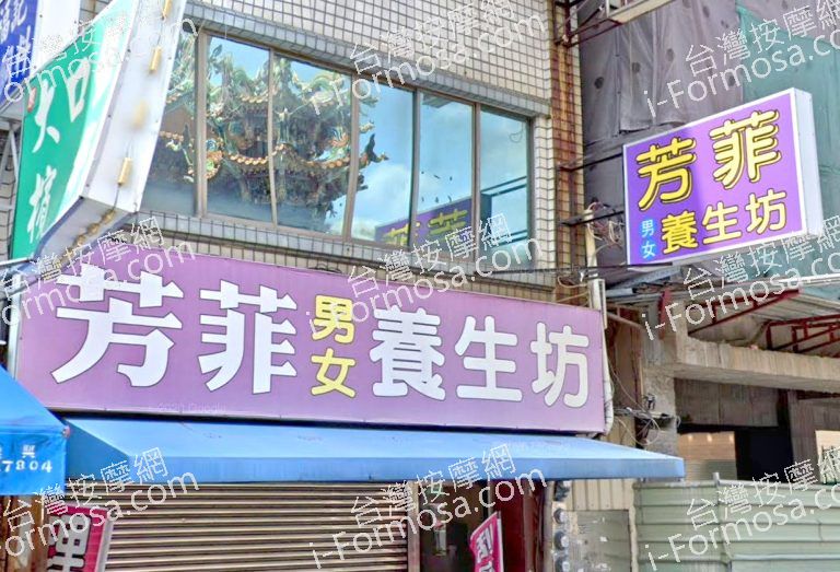 芳菲養生坊 4 768x523