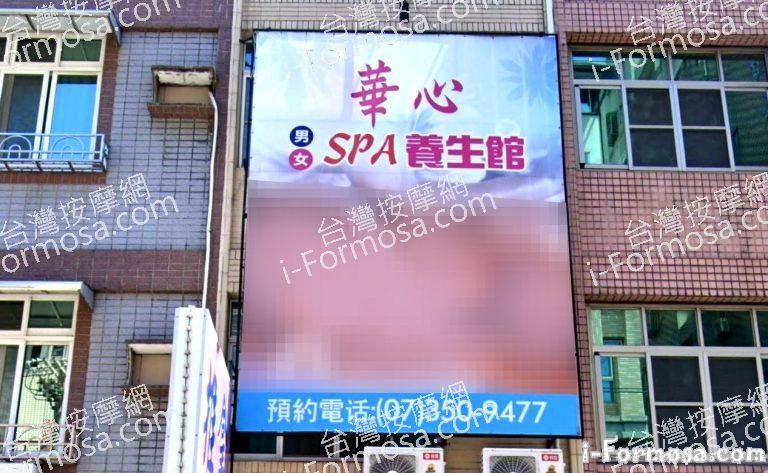 華心養生館 1 768x473