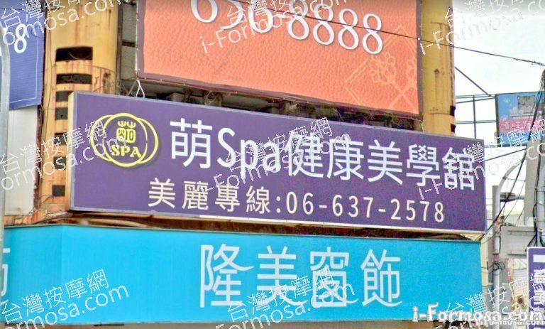 萌SPA健康美學館 1 768x463