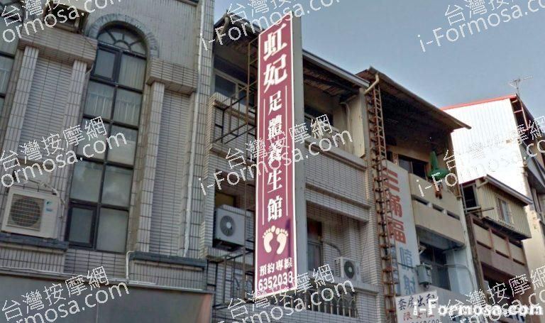 虹妃足體養生館 1 768x455