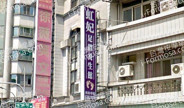 虹妃足體養生館 5 768x450